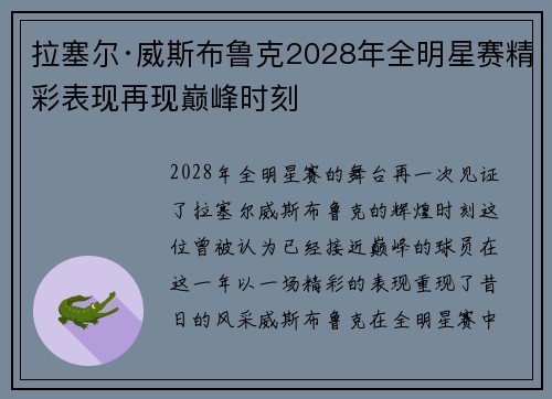 拉塞尔·威斯布鲁克2028年全明星赛精彩表现再现巅峰时刻