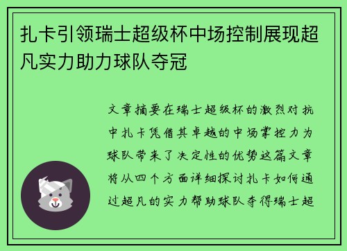 扎卡引领瑞士超级杯中场控制展现超凡实力助力球队夺冠