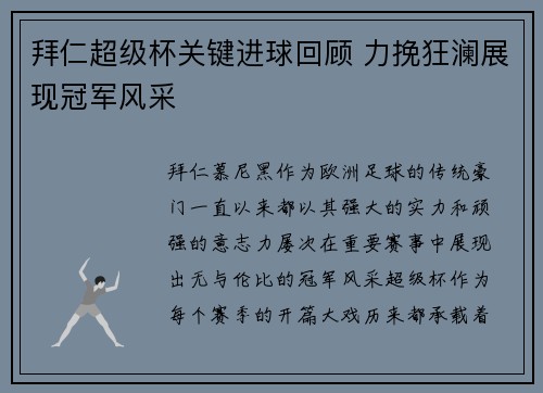 拜仁超级杯关键进球回顾 力挽狂澜展现冠军风采