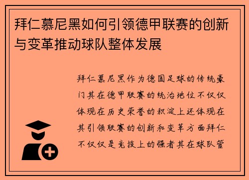 拜仁慕尼黑如何引领德甲联赛的创新与变革推动球队整体发展