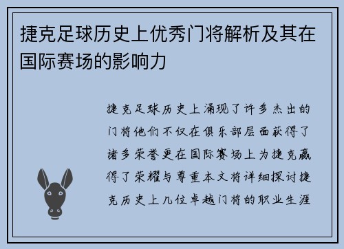 捷克足球历史上优秀门将解析及其在国际赛场的影响力