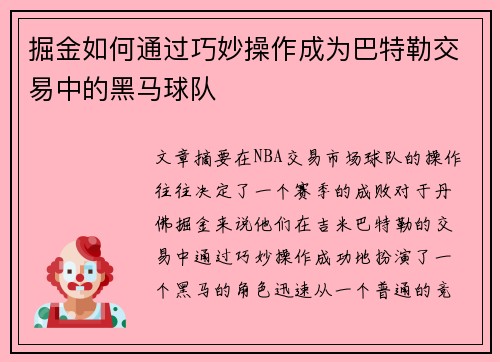掘金如何通过巧妙操作成为巴特勒交易中的黑马球队