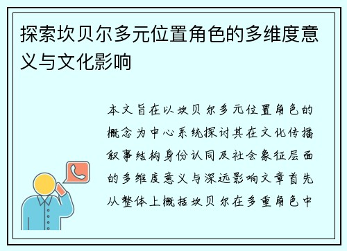 探索坎贝尔多元位置角色的多维度意义与文化影响 探索坎贝尔多元位置角色的多维度意义与文化影响