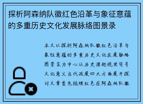 探析阿森纳队徽红色沿革与象征意蕴的多重历史文化发展脉络图景录