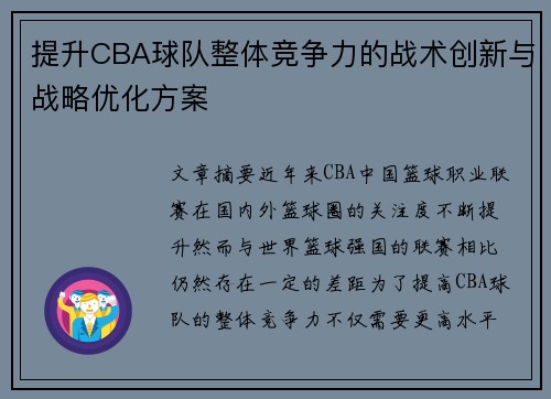 提升CBA球队整体竞争力的战术创新与战略优化方案
