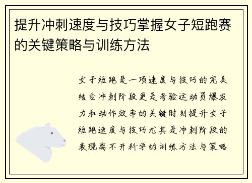 提升冲刺速度与技巧掌握女子短跑赛的关键策略与训练方法