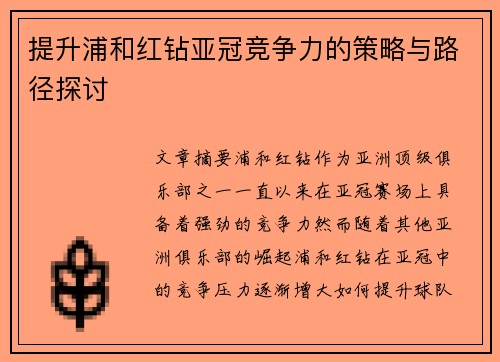 提升浦和红钻亚冠竞争力的策略与路径探讨