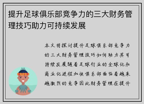 提升足球俱乐部竞争力的三大财务管理技巧助力可持续发展