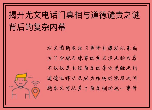揭开尤文电话门真相与道德谴责之谜背后的复杂内幕