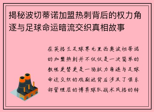 揭秘波切蒂诺加盟热刺背后的权力角逐与足球命运暗流交织真相故事