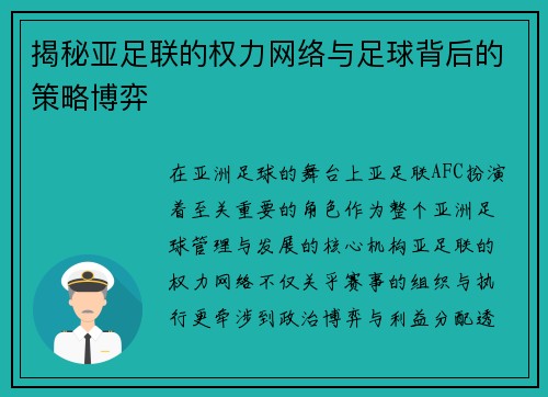 揭秘亚足联的权力网络与足球背后的策略博弈
