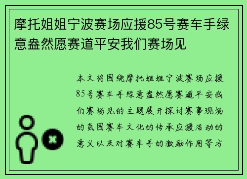摩托姐姐宁波赛场应援85号赛车手绿意盎然愿赛道平安我们赛场见