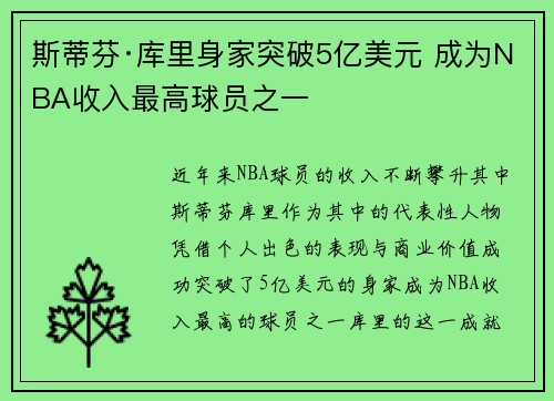斯蒂芬·库里身家突破5亿美元 成为NBA收入最高球员之一
