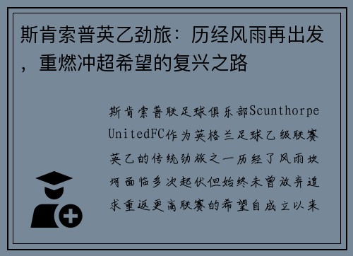 斯肯索普英乙劲旅：历经风雨再出发，重燃冲超希望的复兴之路