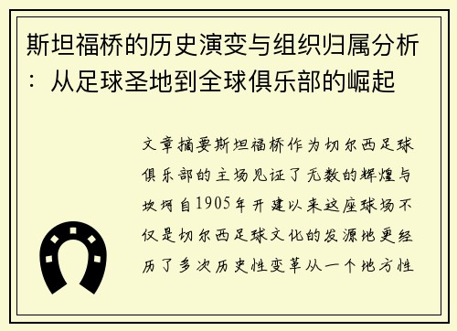 斯坦福桥的历史演变与组织归属分析：从足球圣地到全球俱乐部的崛起