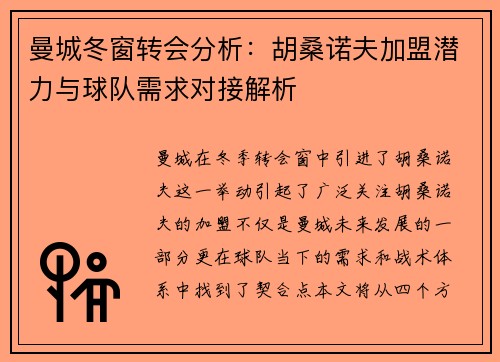曼城冬窗转会分析：胡桑诺夫加盟潜力与球队需求对接解析