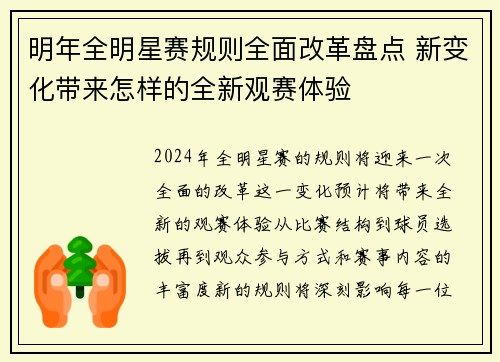 明年全明星赛规则全面改革盘点 新变化带来怎样的全新观赛体验