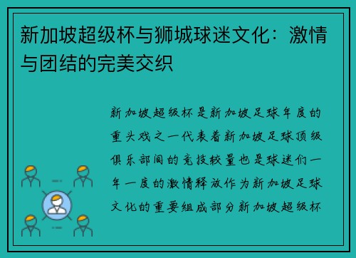 新加坡超级杯与狮城球迷文化：激情与团结的完美交织