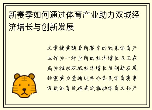 新赛季如何通过体育产业助力双城经济增长与创新发展