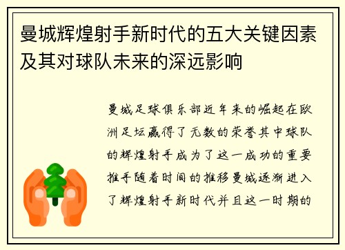 曼城辉煌射手新时代的五大关键因素及其对球队未来的深远影响
