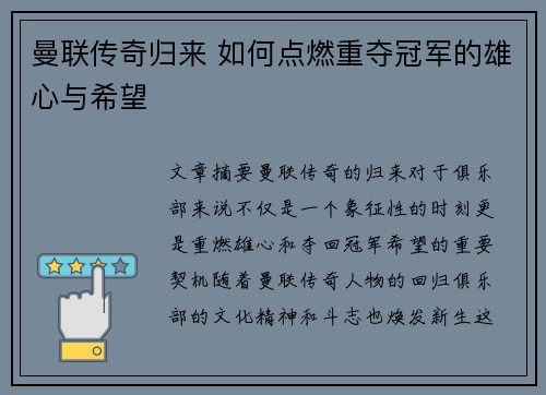 曼联传奇归来 如何点燃重夺冠军的雄心与希望