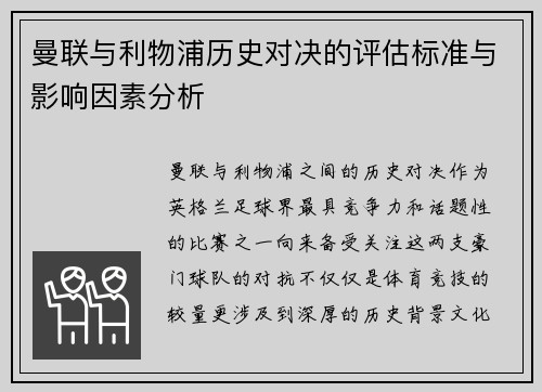 曼联与利物浦历史对决的评估标准与影响因素分析