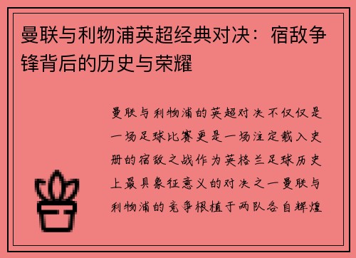 曼联与利物浦英超经典对决：宿敌争锋背后的历史与荣耀