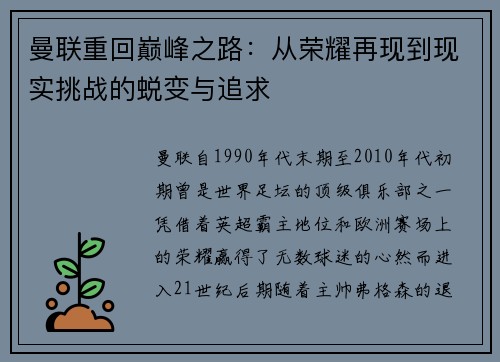 曼联重回巅峰之路：从荣耀再现到现实挑战的蜕变与追求