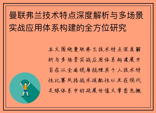 曼联弗兰技术特点深度解析与多场景实战应用体系构建的全方位研究