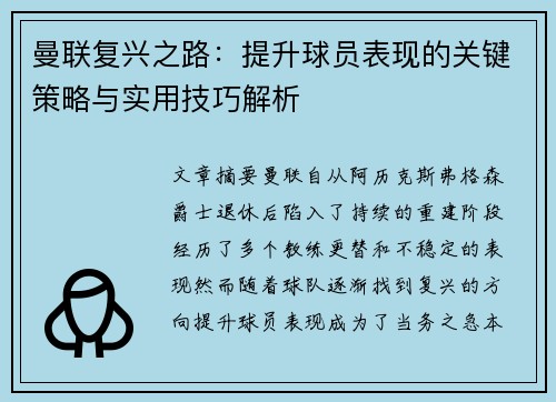 曼联复兴之路：提升球员表现的关键策略与实用技巧解析