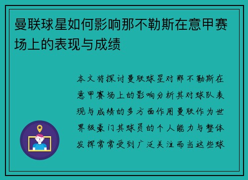 曼联球星如何影响那不勒斯在意甲赛场上的表现与成绩