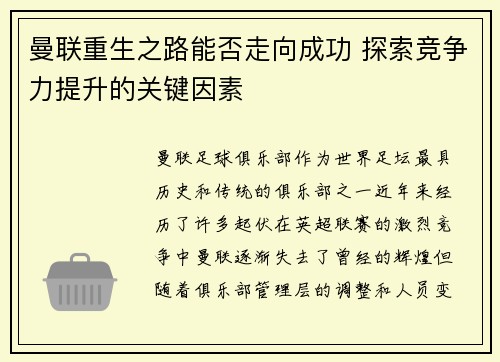 曼联重生之路能否走向成功 探索竞争力提升的关键因素