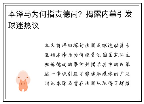 本泽马为何指责德尚？揭露内幕引发球迷热议