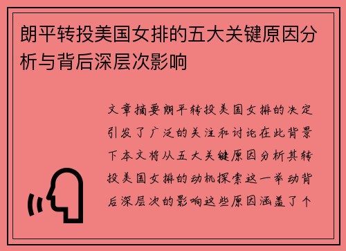朗平转投美国女排的五大关键原因分析与背后深层次影响