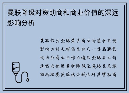 曼联降级对赞助商和商业价值的深远影响分析