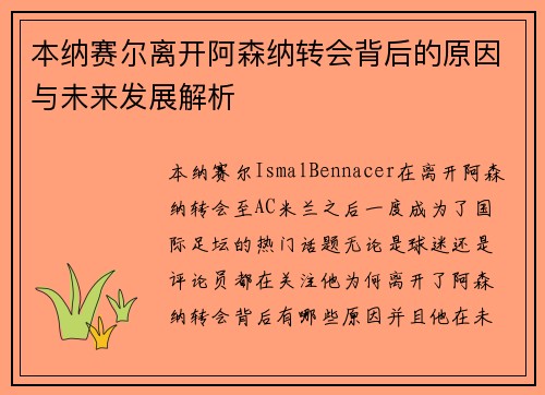 本纳赛尔离开阿森纳转会背后的原因与未来发展解析