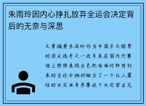 朱雨玲因内心挣扎放弃全运会决定背后的无奈与深思