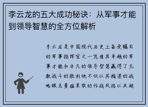 李云龙的五大成功秘诀：从军事才能到领导智慧的全方位解析