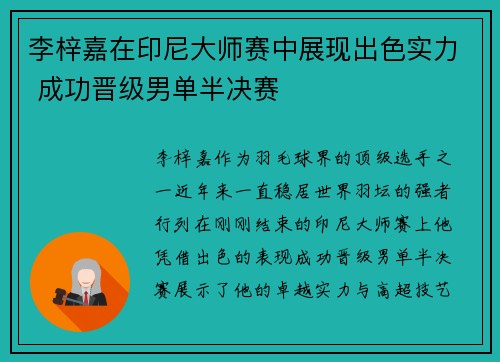 李梓嘉在印尼大师赛中展现出色实力 成功晋级男单半决赛
