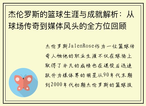 杰伦罗斯的篮球生涯与成就解析：从球场传奇到媒体风头的全方位回顾