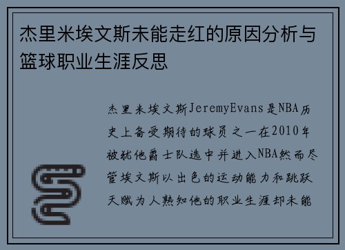 杰里米埃文斯未能走红的原因分析与篮球职业生涯反思