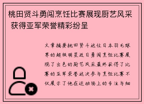 桃田贤斗勇闯烹饪比赛展现厨艺风采 获得亚军荣誉精彩纷呈
