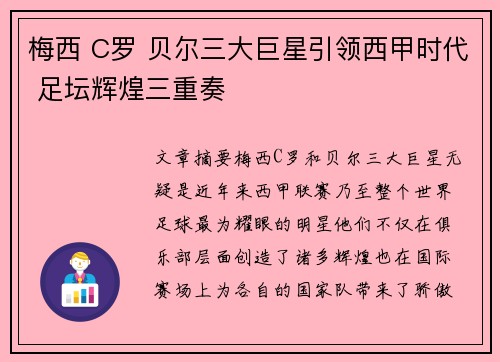 梅西 C罗 贝尔三大巨星引领西甲时代 足坛辉煌三重奏