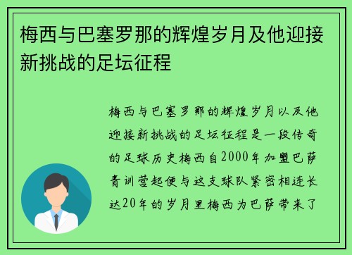 梅西与巴塞罗那的辉煌岁月及他迎接新挑战的足坛征程