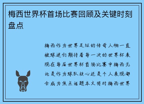 梅西世界杯首场比赛回顾及关键时刻盘点
