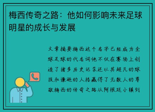 梅西传奇之路：他如何影响未来足球明星的成长与发展