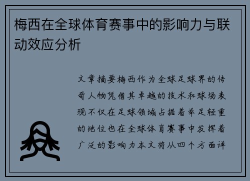 梅西在全球体育赛事中的影响力与联动效应分析