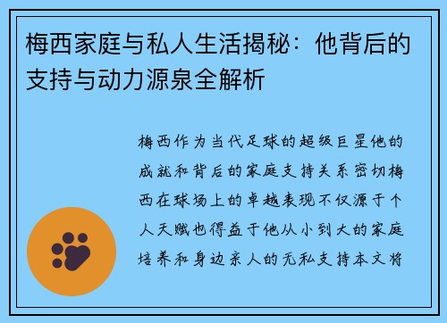梅西家庭与私人生活揭秘：他背后的支持与动力源泉全解析