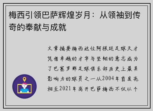 梅西引领巴萨辉煌岁月：从领袖到传奇的奉献与成就