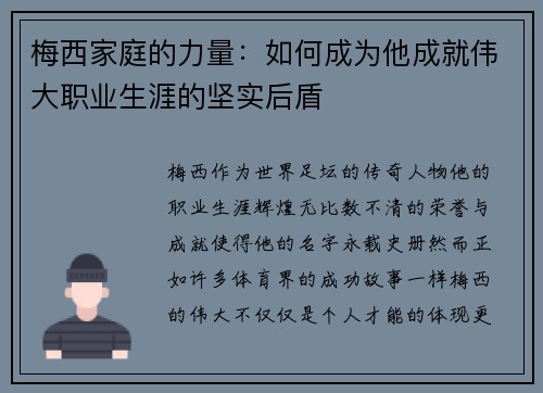 梅西家庭的力量：如何成为他成就伟大职业生涯的坚实后盾